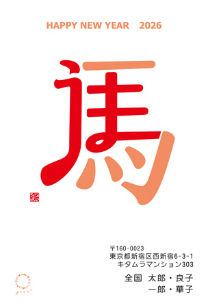干支(午年)・シンプル イラスト年賀状デザイン|KIN-011NT|カメラのキタムラ年賀状2026午年