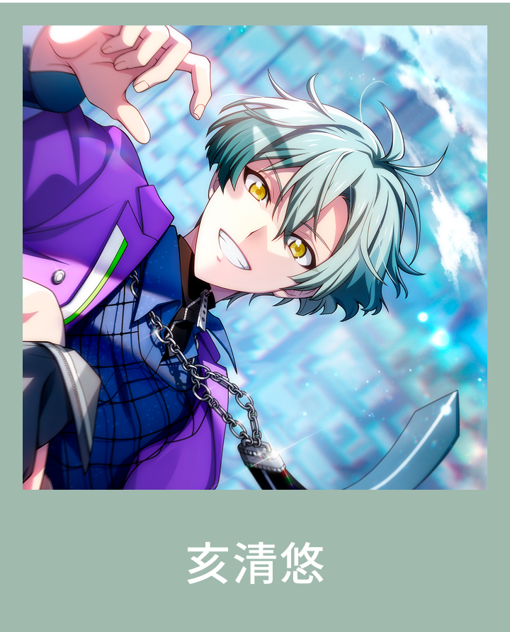 亥清悠