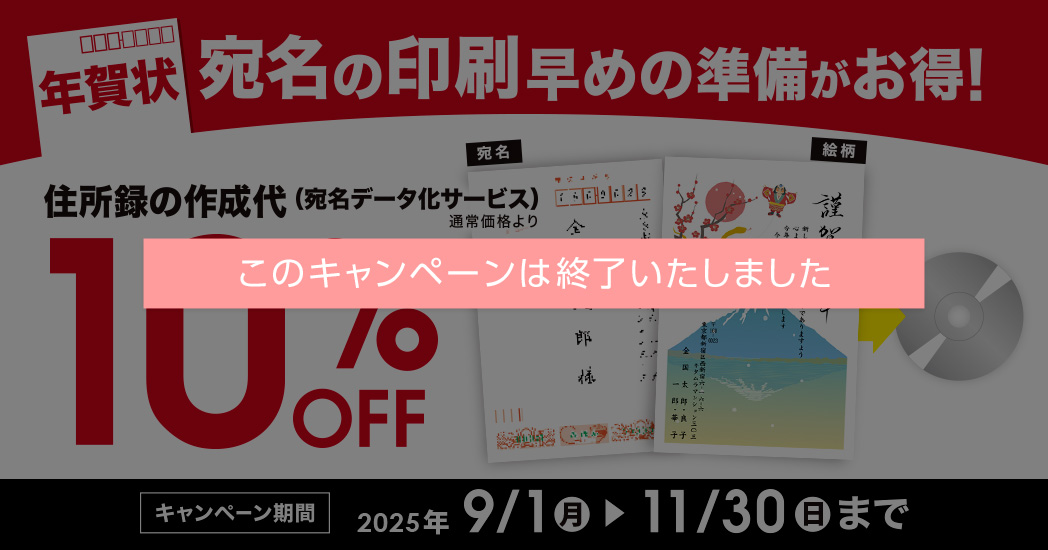 年賀状のデータ化が10％OFF