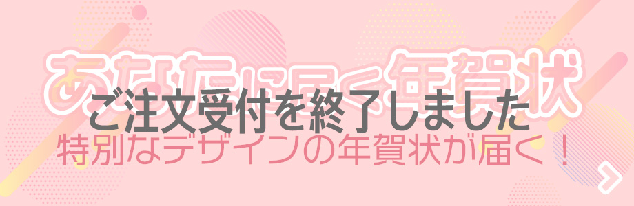 あなたに届く年賀状