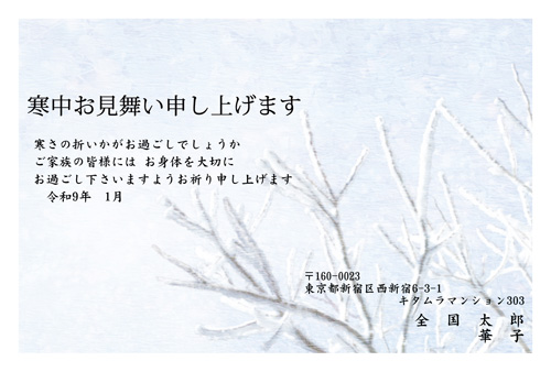 寒中見舞いはがき|KGW-011NY