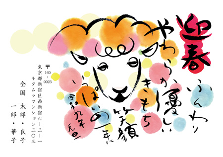 干支(未年)・横 イラスト年賀状デザイン|KJN-006NY|カメラのキタムラ年賀状2027未年