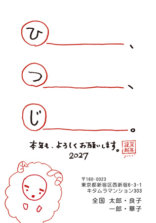 干支(未年)・面白い イラスト年賀状デザイン|KKN-001NT|カメラのキタムラ年賀状2027未年