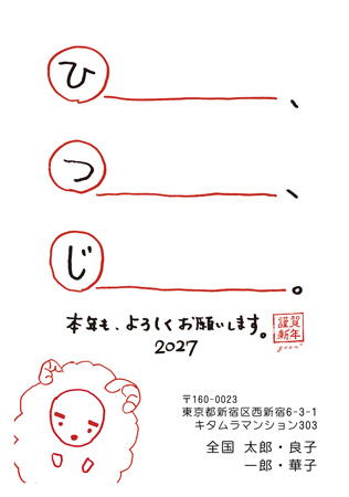 干支(未年)・面白い イラスト年賀状デザイン|KKN-001NT|カメラのキタムラ年賀状2027未年